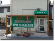 観音寺調剤薬局のアルバイト写真3