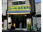 扇町薬局のアルバイト求人写真1