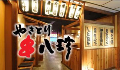 串八珍 銀座二丁目店の大写真