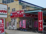 株式会社サトウ商会 清水町店のパート求人