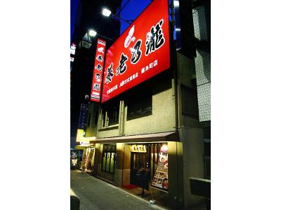 養老乃瀧 矢川店の大写真