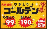 ゴールデン 金の蔵 新大阪店のフリーアピール、みんなの声