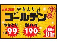 ゴールデン 金の蔵 新大阪店のフリーアピール、みんなの声