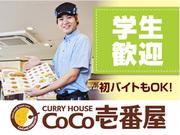 カレーハウスCoCo壱番屋 吉川高富店のアルバイト写真1