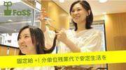 FaSS 有楽町マルイ店(カット未経験者・美容師)のアルバイト写真3