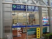 新大阪薬局のアルバイト求人写真1