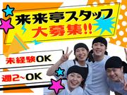 来来亭 東川口店_主婦(夫)3のアルバイト写真(メイン)