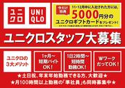 ユニクロ 飯塚店のパート求人