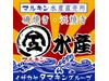 マルキン水産のアルバイト