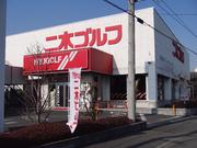 二木ゴルフ 大宮店のパート求人