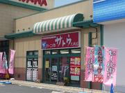 株式会社サトウ商会 大岡店のパート求人