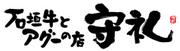 石垣牛とアグーの店 守礼 平和通り前店【キッチン】のパート求人