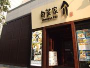 旬菜家 介 宮原店のパート求人