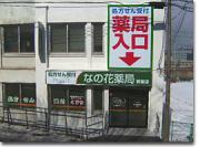 なの花薬局 新富店のアルバイト写真3