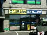北円山薬局のアルバイト求人写真1