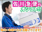 佐川急便株式会社 大和高田営業所(荷受け)のアルバイト写真1