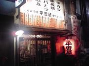 平田屋 新中野店のアルバイト写真1