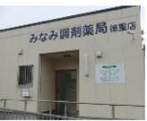 みなみ調剤調剤薬局のアルバイト写真(メイン)