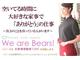 私たちはお客様との触れ合い・会話を大切にするチーム、ベアーズです。(長津田、恩田)