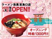 ラーメン我馬 宮島口店のアルバイト写真1