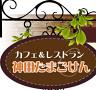 神田たまごけんのロゴ