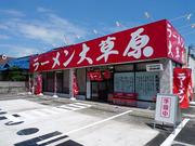 ラーメン大草原 秋山店のアルバイト求人写真0