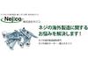 株式会社ネジコのアルバイト