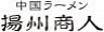 中国ラーメン 揚州商人 武蔵小山店のロゴ