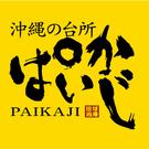 沖縄の台所 ぱいかじ 上之屋店【ホール】のパート求人