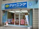ポニークリーニング 代沢十字路店のアルバイト
