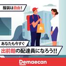 出前館(富山) / 龍谷富山高校前のアルバイト写真3