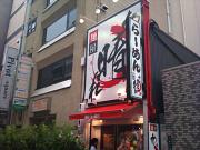 麺屋 あっ晴れ 錦店(土日)のアルバイト小写真2