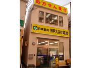 神戸大井町薬局のアルバイト求人写真1