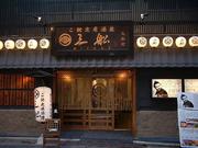 ご馳走居酒屋 三船 人形町店