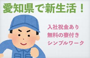 シーデーピージャパン株式会社(愛知県安城市・ngyN-042-2-77)のアルバイト写真