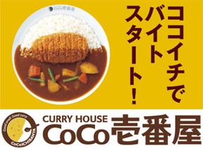 カレーハウスCoCo壱番屋 防府千日店のアルバイト写真
