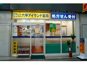 六甲アイランド薬局のアルバイト求人写真1