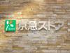 京急ストア サニーマート店のアルバイト