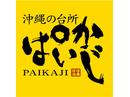 沖縄の台所 ぱいかじ 銀座3丁目店のアルバイト