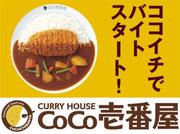 カレーハウスCoCo壱番屋 徳山2号バイパス店のアルバイト写真(メイン)