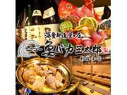 上潮家 魚バカ三太郎 新宿本店