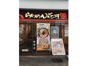 らあめん花月上大岡店