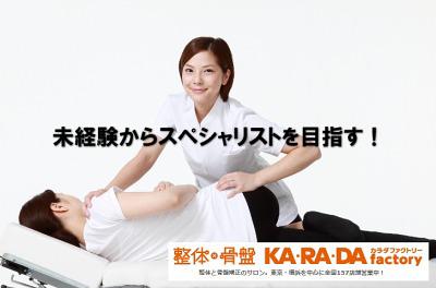 港区の整体・マッサージ カラダファクトリー六本木店>