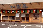 麺屋我馬 三篠本店のアルバイト写真(メイン)
