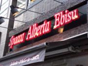 スパッカ ・ アルバータ 恵比寿店のパート求人