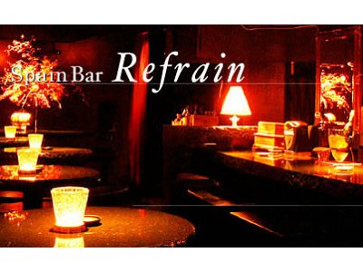Spain Bar Refrain(スペイン バル リフレイン)の大写真