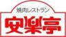 安楽亭 上尾中妻店のロゴ