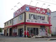 株式会社サトウ商会 柿田川公園前店のパート求人