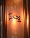 ORIENTAL DINING 五大陸 新橋店のパート求人