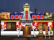 串カツ新世界 神田2号店のパート求人
